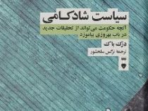 سیاست شادکامی:آنچه حکومت می تواند از تحقیقات جدید در باب بهرورزی بیاموزد (درک باک.نرگس سلحشور)
