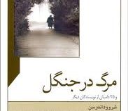 مرگ در جنگل و 25 داستان از نویسندگان دیگر (شروود اندرسون ،صفدر تقی زاده ،محمد علی صفریان)