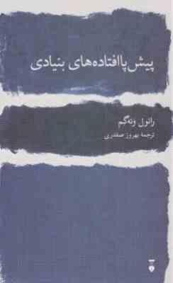 9786004901703.JPG پیش پا افتاده های بنیادی (رائول ونه گم.بهروز صفدری)