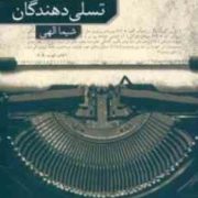 تسلی دهندگان (موریل اسپارک.شیما الهی)