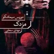 مزدک (موریس سیماشکو.مهدی سحابی)