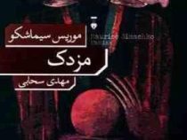 مزدک (موریس سیماشکو.مهدی سحابی)