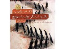 یک روز از زندگی ایوان دنیسوویچ (الکساندر سولژنیتسین، رضا فرخ فال)