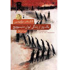 یک روز از زندگی ایوان دنیسوویچ (الکساندر سولژنیتسین، رضا فرخ فال)