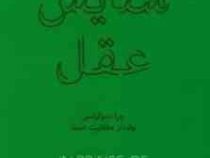در ستایش عقل :چرا دموکراسی وامدار عقلانیت است (مایکل پ.لینچ.یاسر میردامادی)
