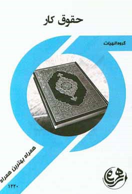 کتاب همراه حقوق کار رشته الهیات (محمدرضا معین . عباس زراعت . مهری آذرین پور)