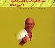برای هر مشکلی راه حلی معنوی وجود دارد (پارسه)