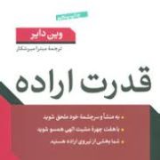 قدرت اراده