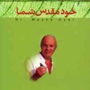 خود مقدس شما(وین دایر . سودابه مبشر)