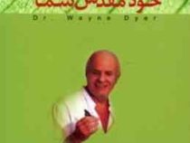 خود مقدس شما(وین دایر . سودابه مبشر)
