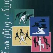 ایروبیک ، ورزش همگانی (محمدرضا اسد.فهیمه عاشور لو)