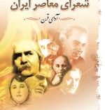 زندگینامه و آثار شعرای معاصر ایران (آوای قرن . ثریا کریمی)