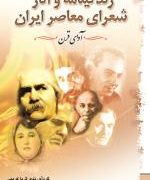 زندگینامه و آثار شعرای معاصر ایران (آوای قرن . ثریا کریمی)