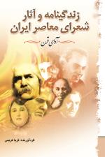 9786005033175.jpg زندگینامه و آثار شعرای معاصر ایران (آوای قرن . ثریا کریمی)