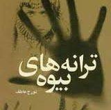 ترانه های بیوه (تورج عاطف)
