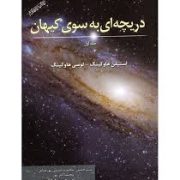 دریچه ای به سوی کیهان جلد اول (استیفن هاوکینگ.لوسی هاوکینگ)