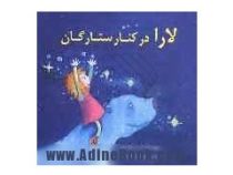 لارا در کنار ستارگان