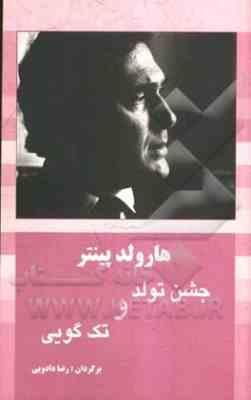 9786005033823.jpg جشن تولد و تک گویی ( مجموعه آثار 3) (هارلود پینتر . رضا دادویی)