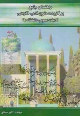 9786005044300.jpg راهنمای جامع برگزیده متون ادب فارسی ادبیات عمومی دانشگاهها ( جلیل تجلیل.اسماعیل حاکمی.محمد رادمنش.عل