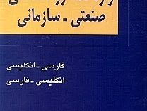 واژه نامه روانشناسی صنعتی-سازمانی (فارسی_انگلیسی . انگلیسی_فارسی) ( ابوالقاسم نوری حمید گرگانی)