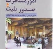 امور مسافرت و صدور بلیت (منبع درسی رشته مدیریت جهانگردی) (محسن سقایی)