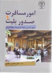 امور مسافرت و صدور بلیت (منبع درسی رشته مدیریت جهانگردی) (محسن سقایی)
