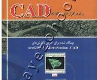 کاربرد های مشترک جی آی اس و نرم افزار های خانواده سی ای دی (GIS . CAD) (مهندس محمد میرمحمد صادقی)
