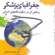 جغرافیای پزشکی (و نقش آن در سکونت گاههای انسانی) (دکتر پژمان اسماعیلی و دکتر سید رحیم مشیری)