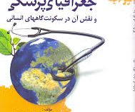 جغرافیای پزشکی (و نقش آن در سکونت گاههای انسانی) (دکتر پژمان اسماعیلی و دکتر سید رحیم مشیری)