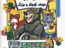 الفبای انگلیسی :حروف کوچک و بزرگ (علی ذوالفقاری)