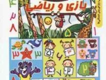 بازی و ریاضی (علی ذوالفقاری)