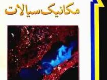 مکانیک سیالات ویرایش نهم (استریتر . وایلی . بدفورد . ملک زاده . کاشانی حصار)