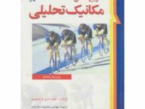 مکانیک تحلیلی ویرایش هفتم (گرانت ر.فولز . جرج ال کسیدی . غلامرضا ملک زاده . محمدحسین کاشانی حصار)