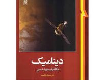 دینامیک مکانیک مهندسی (ویرایش ششم) (مریام ، کریگ -سینا سینایی)