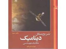 تشریح مسائل دینامیک مکانیک مهندسی (ویرایش ششم) (مریام ، کریگ -سینا سینایی)