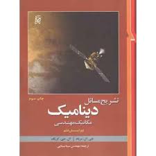 تشریح مسائل دینامیک مکانیک مهندسی (ویرایش ششم) (مریام ، کریگ -سینا سینایی)