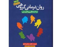 روان درمانی گروهی ویراست پنجم (مباحث نظری و کاربردی)