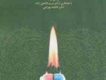آموزش غنی سازی زندگی زناشویی (نرگس اولیا . مریم فاتحی زاده . فاطمه بهرامی)