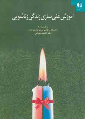 9786005070309.jpg آموزش غنی سازی زندگی زناشویی (نرگس اولیا . مریم فاتحی زاده . فاطمه بهرامی)