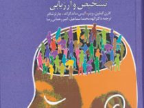 بازی کودکان،تشخیص و ارزیابی (کارن گیتلین وینر . آلیس ساندگراند . چارلز شافر . الهه محمد اسماعیل . ام