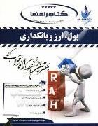 کتاب راهنما پول و ارز بانکداری (جمشید پژوهان)