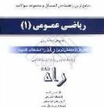جامع ترین راهنما حل مسائل و مجموعه سوالات ریاضی عمومی 1 (رشته زیست شناسی)(جهانگیر چشم آور.مجید قربان