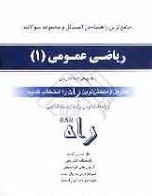 جامع ترین راهنما حل مسائل و مجموعه سوالات ریاضی عمومی 1 (رشته زیست شناسی)(جهانگیر چشم آور.مجید قربان