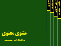 دوره 7 جلدی مثنوی معنوی (دکتر پرویز عباسی داکانی)