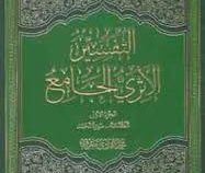 التفسیر الاثری الجامع (محمد هادی معرفت) دوره 6 جلدی