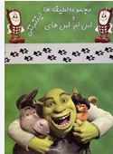 مجموعه لطیفه ها و اس ام اس های اینترنتی (جیبی)