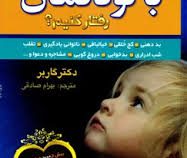 چگونه میتوانم با کودکمان رفتار کنیم؟ (دکتر گاربر.بهرام صادقی)