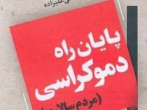 پایان راه دموکراسی : مردم سالاری (دیوید رانسیمن . مصطفی علیزاده)