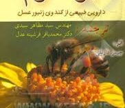 بره موم دارویی طبیعی از کندوی زنبور عسل (سید مظاهر سیدی . محمد باقر فرشینه عدل)