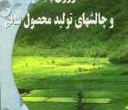 کشاورزی پایدار و چالشهای تولید محصول سالم (حمیدرضا رحمانی)